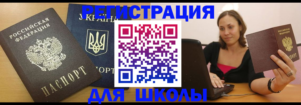 временная регистрация для школы в Рославле